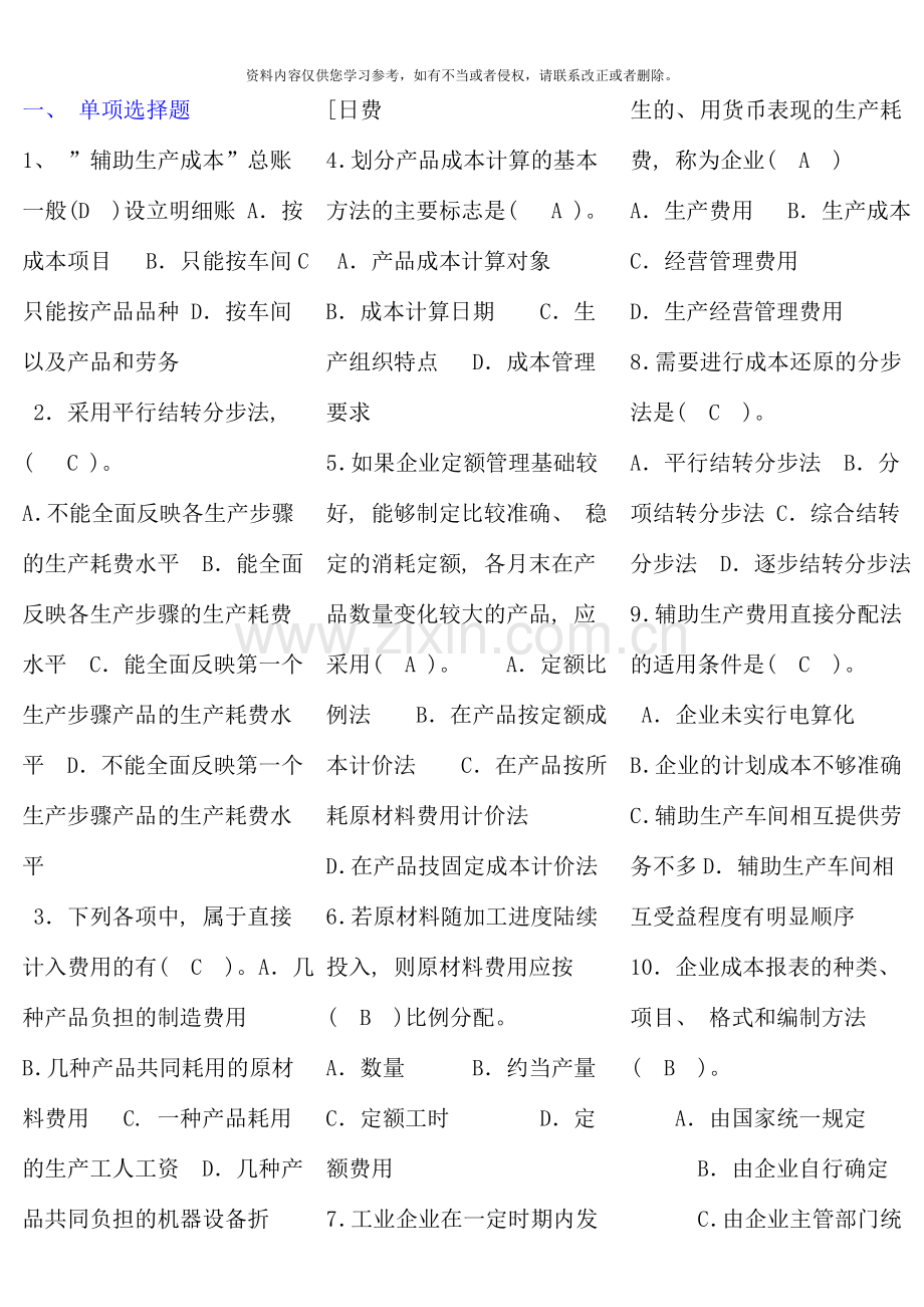 电大专科考试成本会计完整版电大考点版.doc_第1页