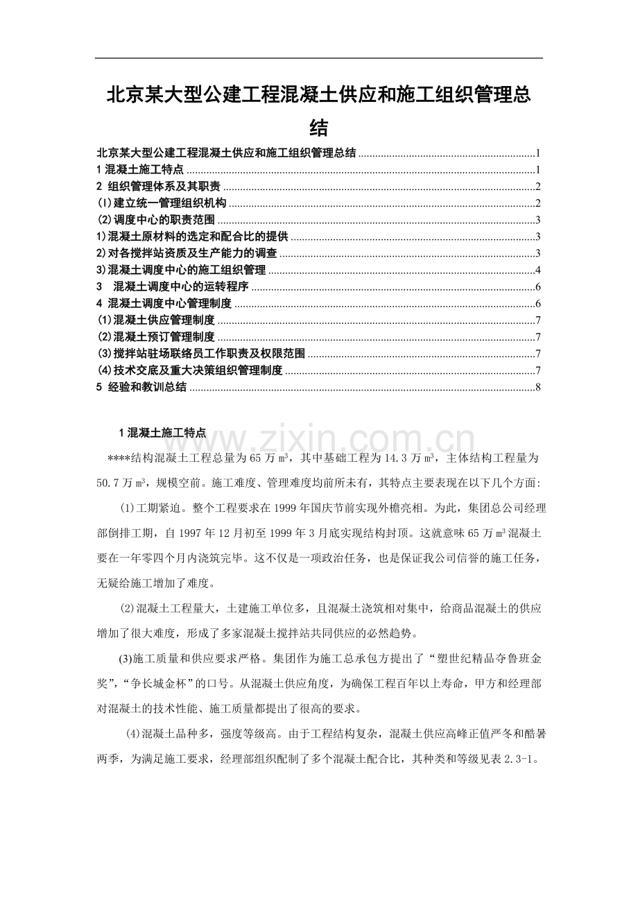 北京某大型公建工程混凝土供应和施工组织管理总结.doc_第1页