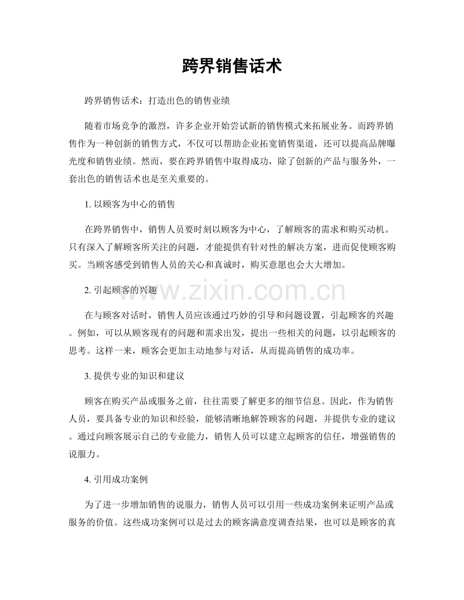 跨界销售话术.docx_第1页