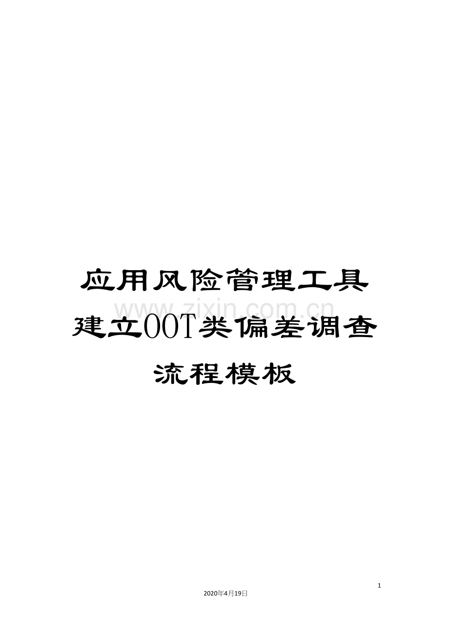 应用风险管理工具建立OOT类偏差调查流程模板.docx_第1页