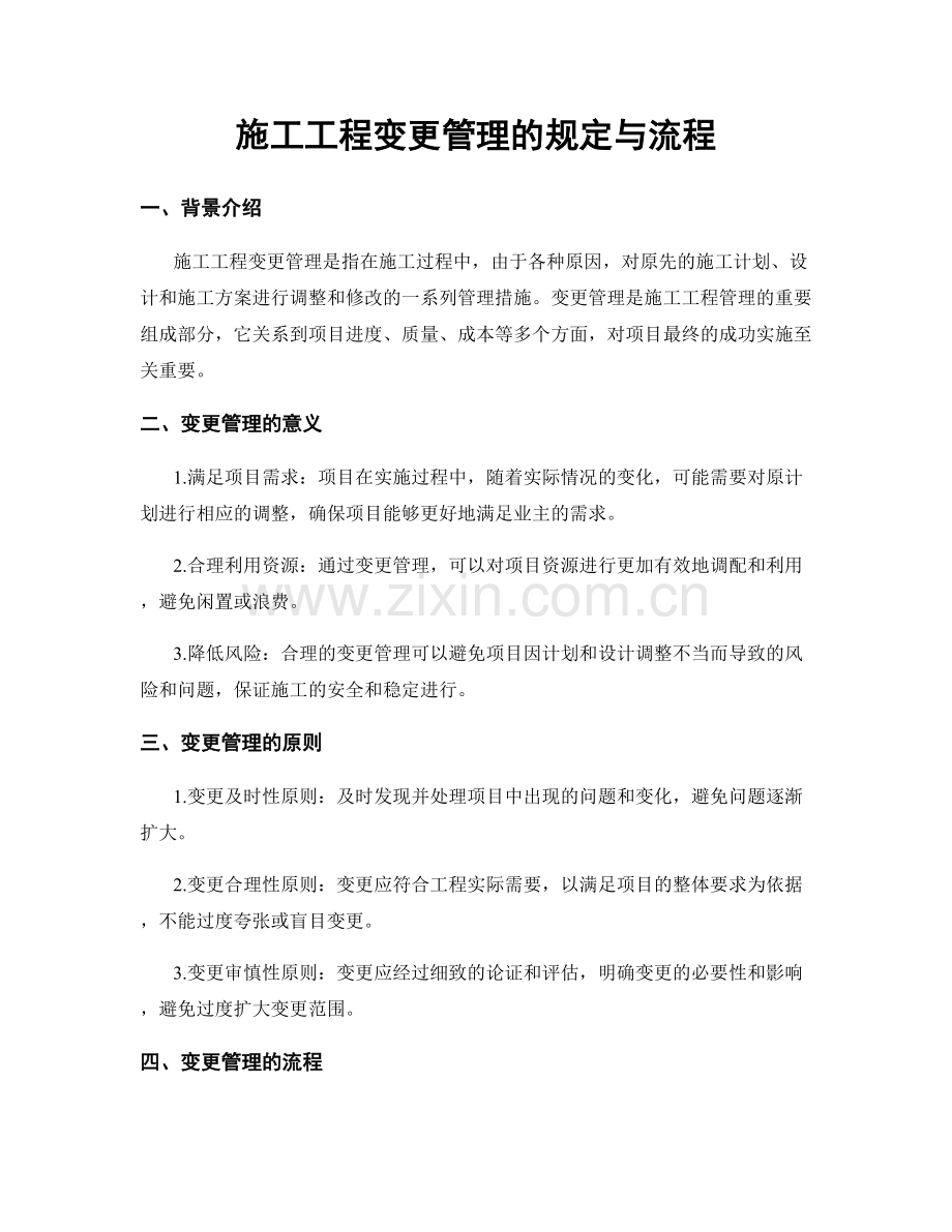 施工工程变更管理的规定与流程.docx_第1页