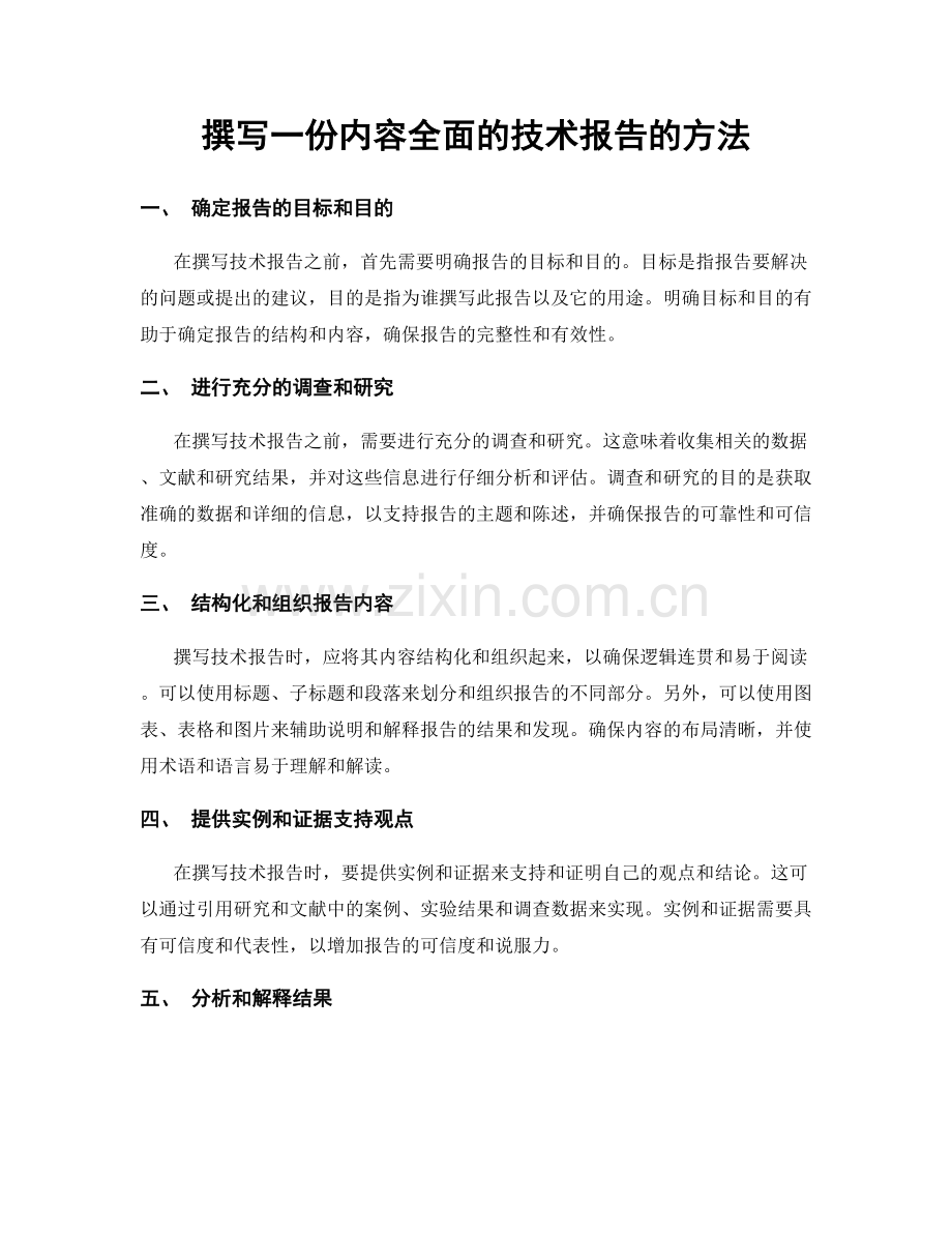 撰写一份内容全面的技术报告的方法.docx_第1页