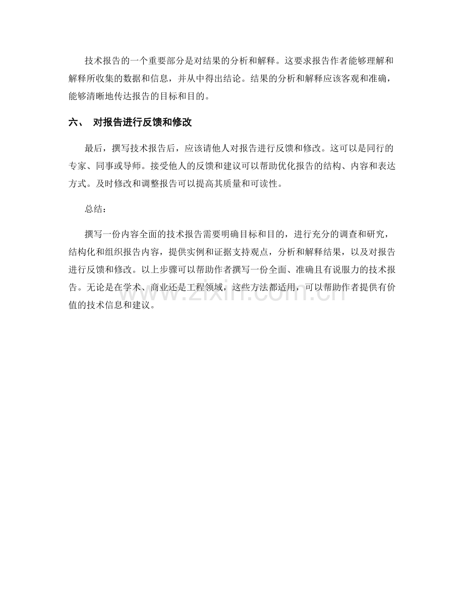 撰写一份内容全面的技术报告的方法.docx_第2页