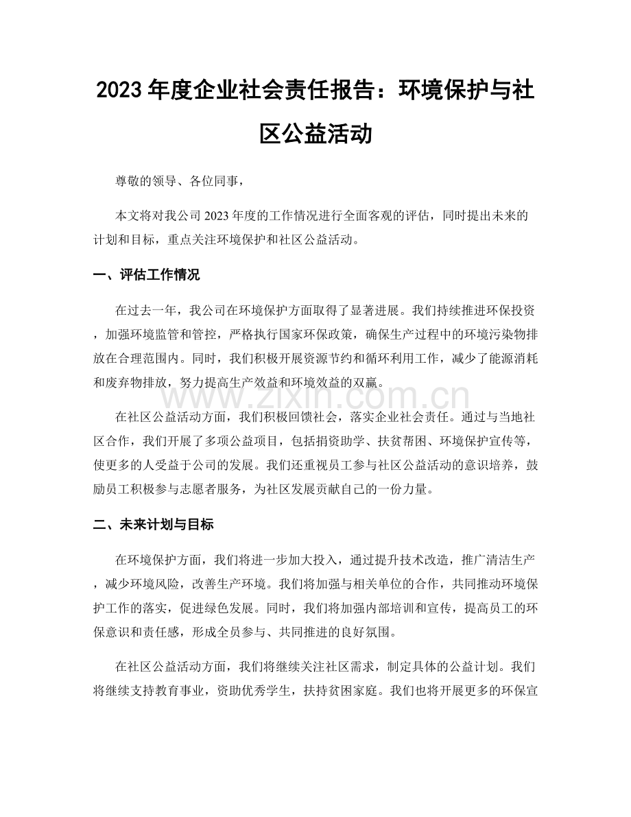 2023年度企业社会责任报告：环境保护与社区公益活动.docx_第1页