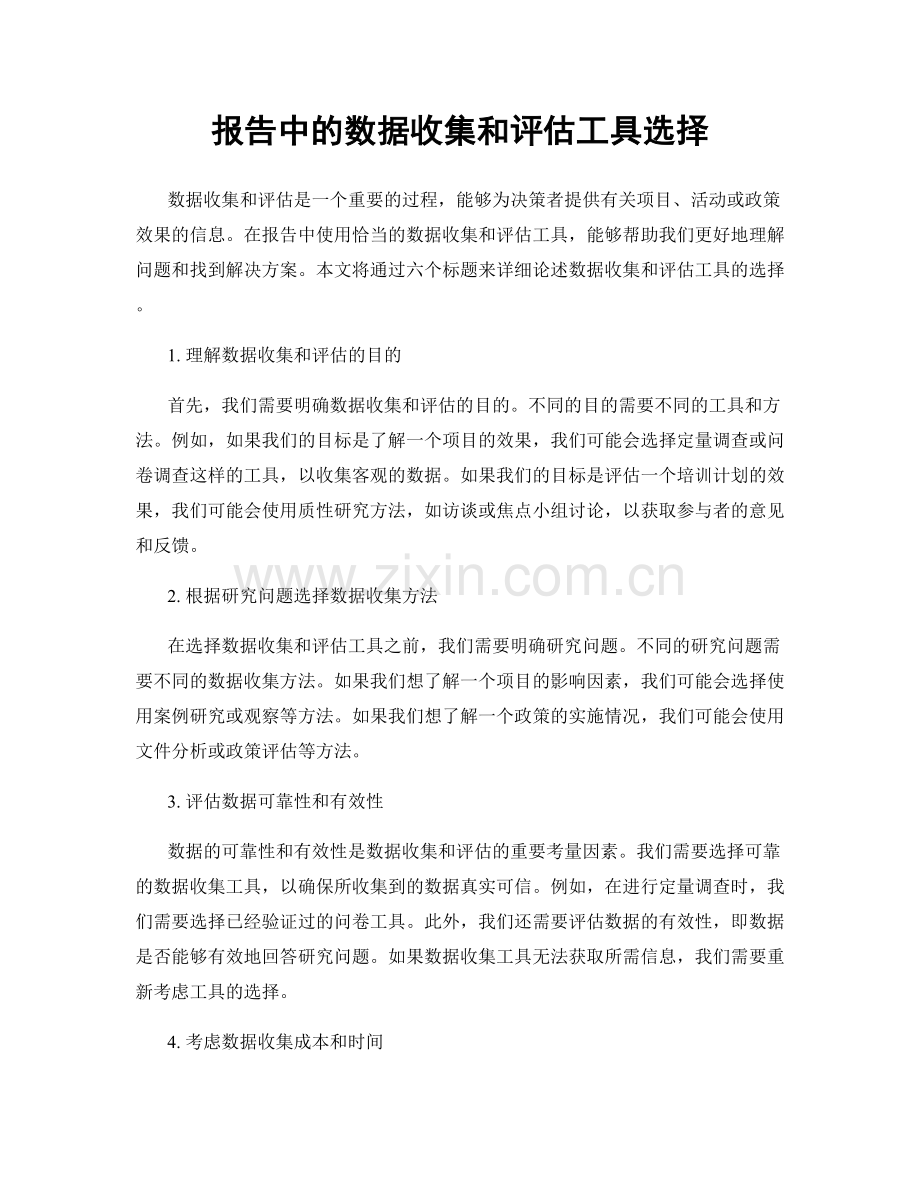 报告中的数据收集和评估工具选择.docx_第1页