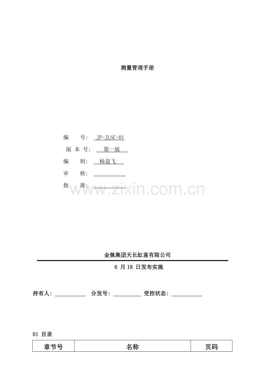测量管理手册样本.doc_第1页