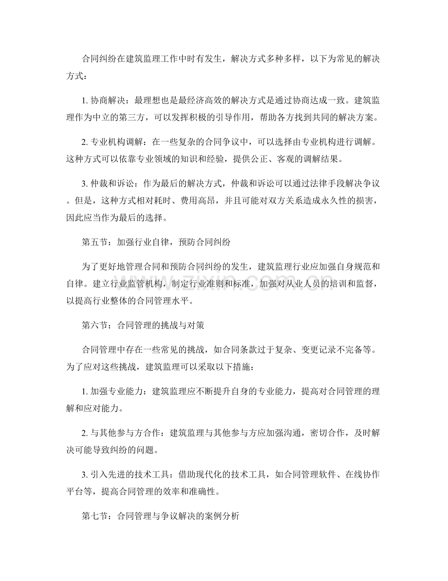 建筑监理工作中的合同管理与争议解决措施.docx_第2页