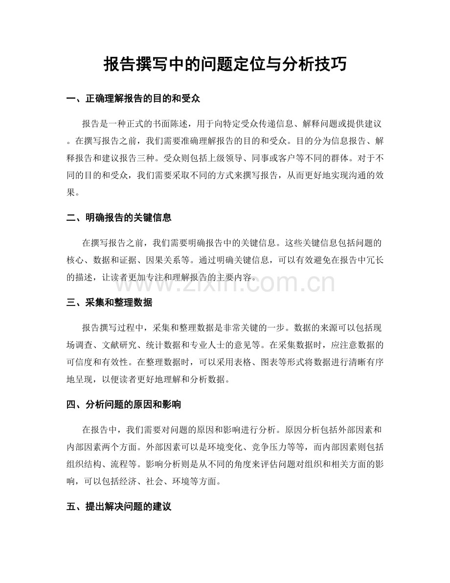 报告撰写中的问题定位与分析技巧.docx_第1页