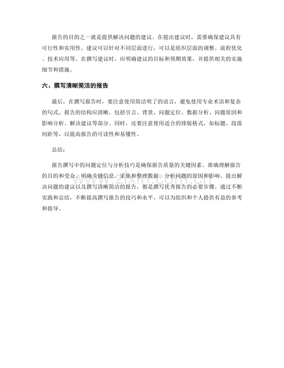 报告撰写中的问题定位与分析技巧.docx_第2页