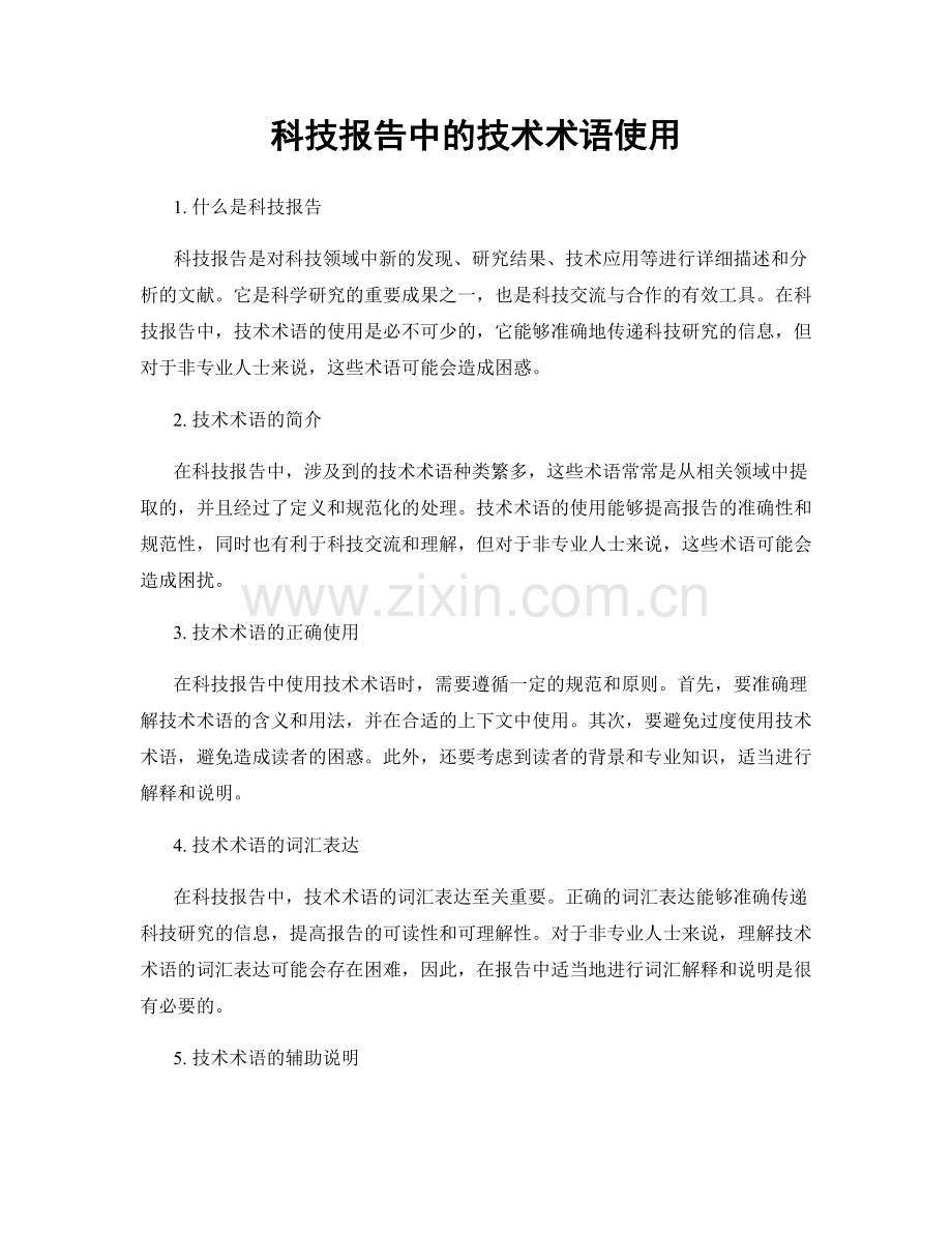 科技报告中的技术术语使用.docx_第1页