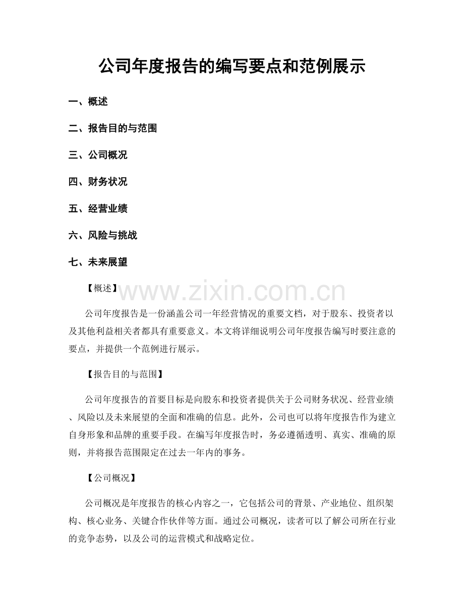 公司年度报告的编写要点和范例展示.docx_第1页