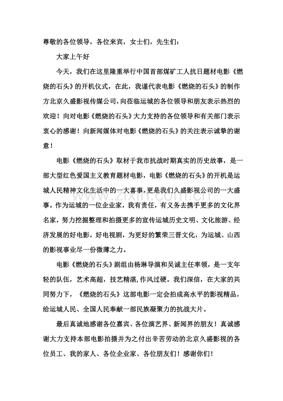 电影开机仪式上领导致辞.doc_第1页