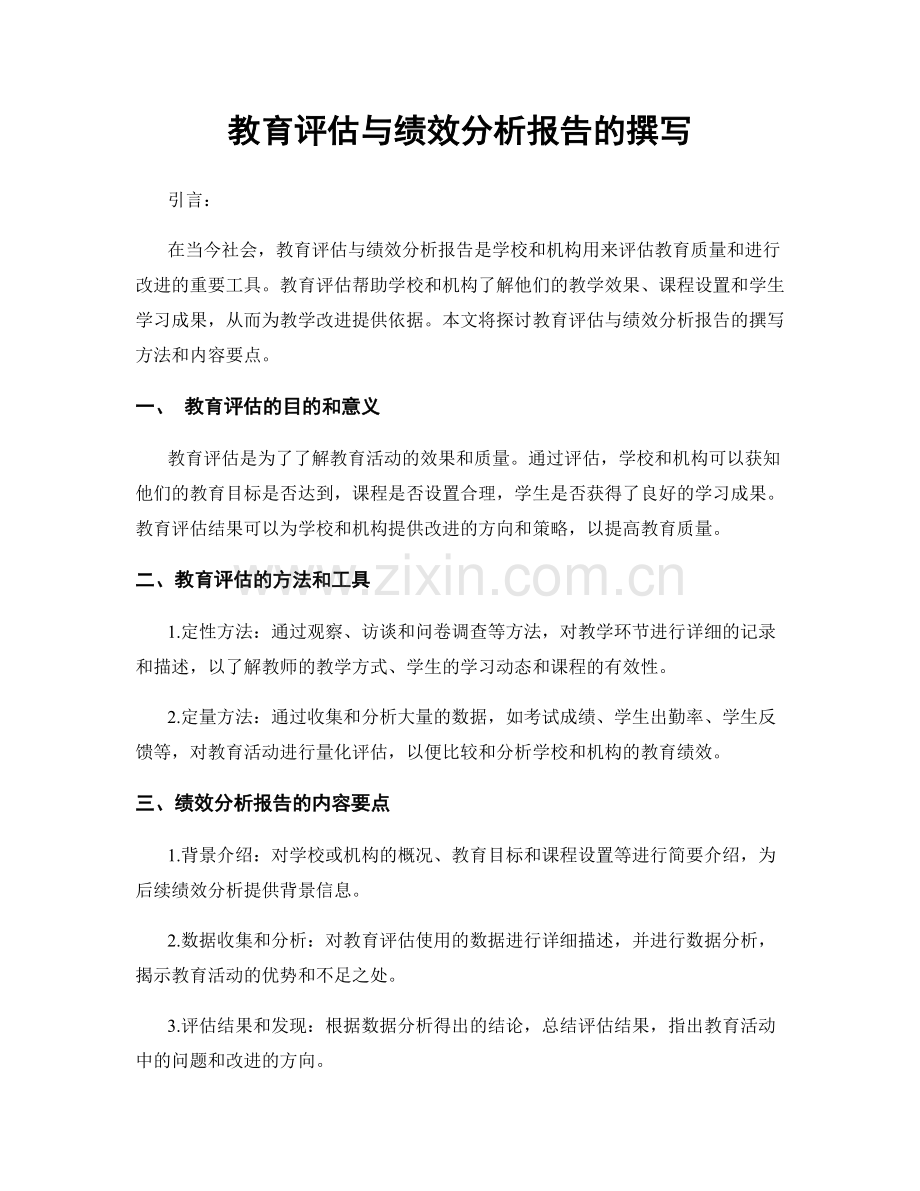 教育评估与绩效分析报告的撰写.docx_第1页