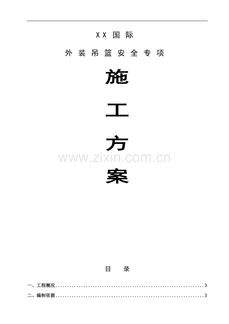 [湖北]高层商业楼外装吊篮安全专项施工方案.doc_第1页