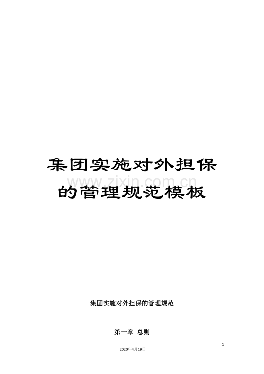 集团实施对外担保的管理规范模板.doc_第1页