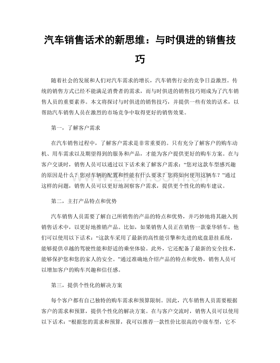汽车销售话术的新思维：与时俱进的销售技巧.docx_第1页