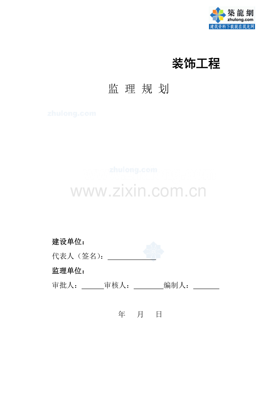 某建筑装饰工程监理规划.doc_第1页