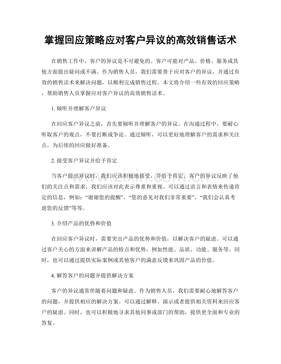 掌握回应策略应对客户异议的高效销售话术.docx_第1页