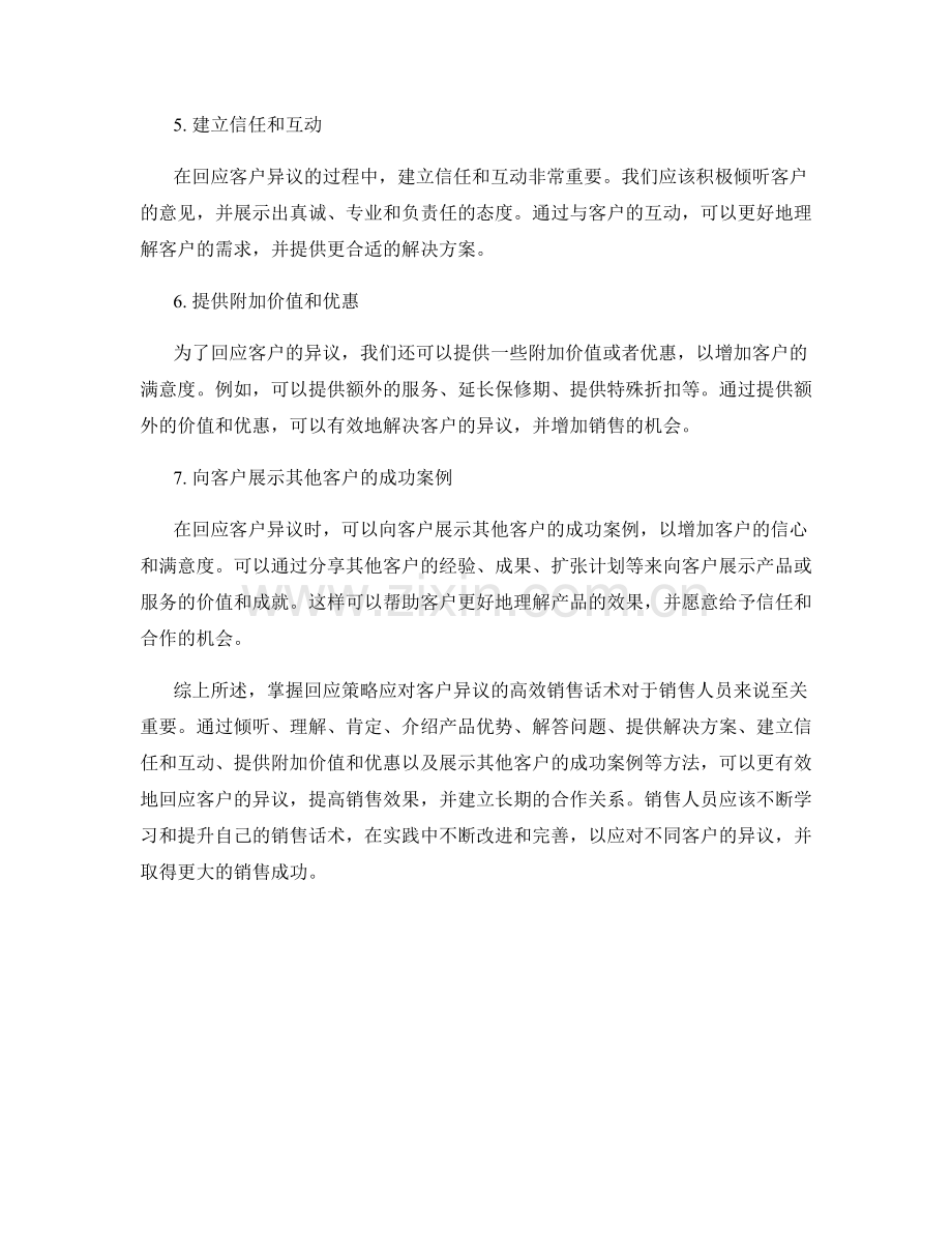 掌握回应策略应对客户异议的高效销售话术.docx_第2页