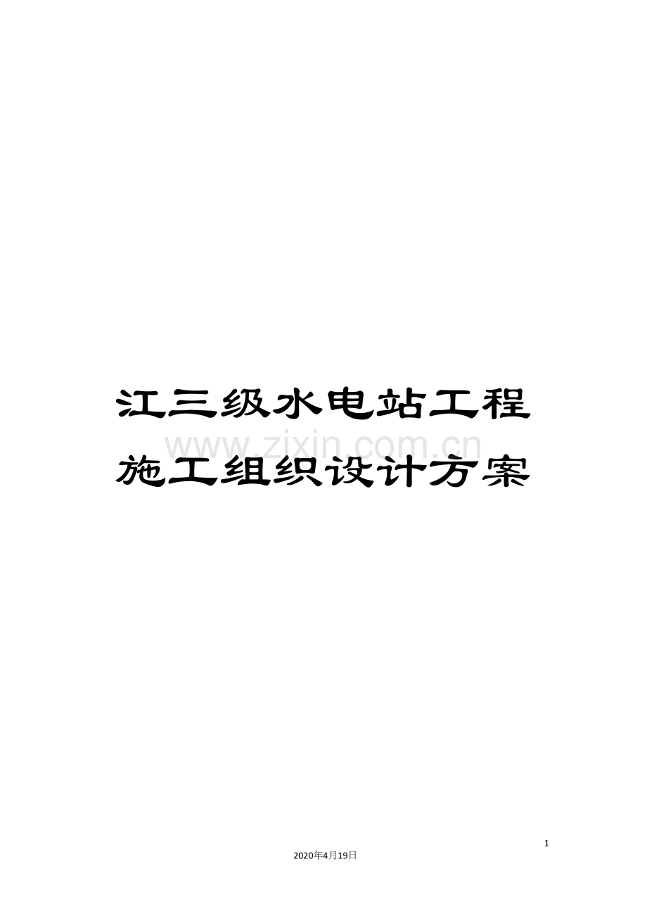 江三级水电站工程施工组织设计方案.doc_第1页