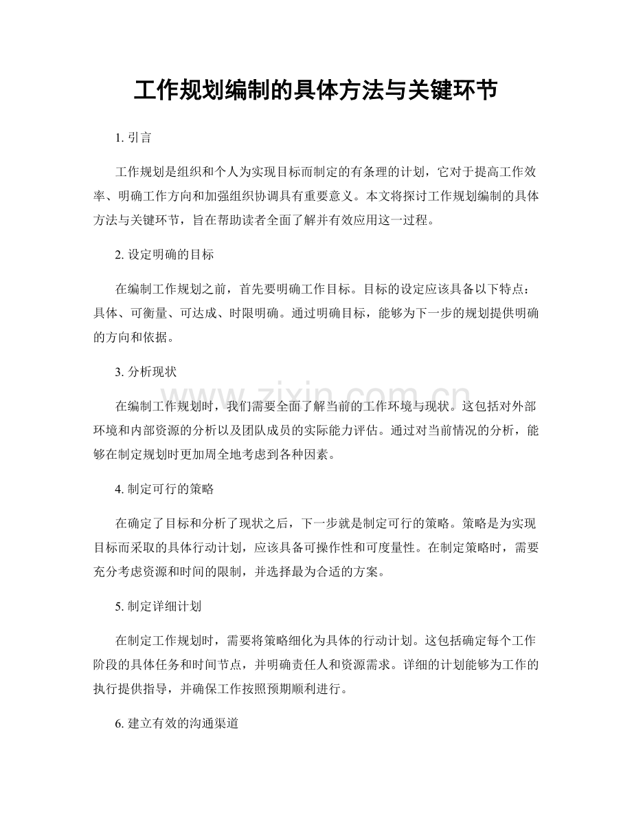 工作规划编制的具体方法与关键环节.docx_第1页