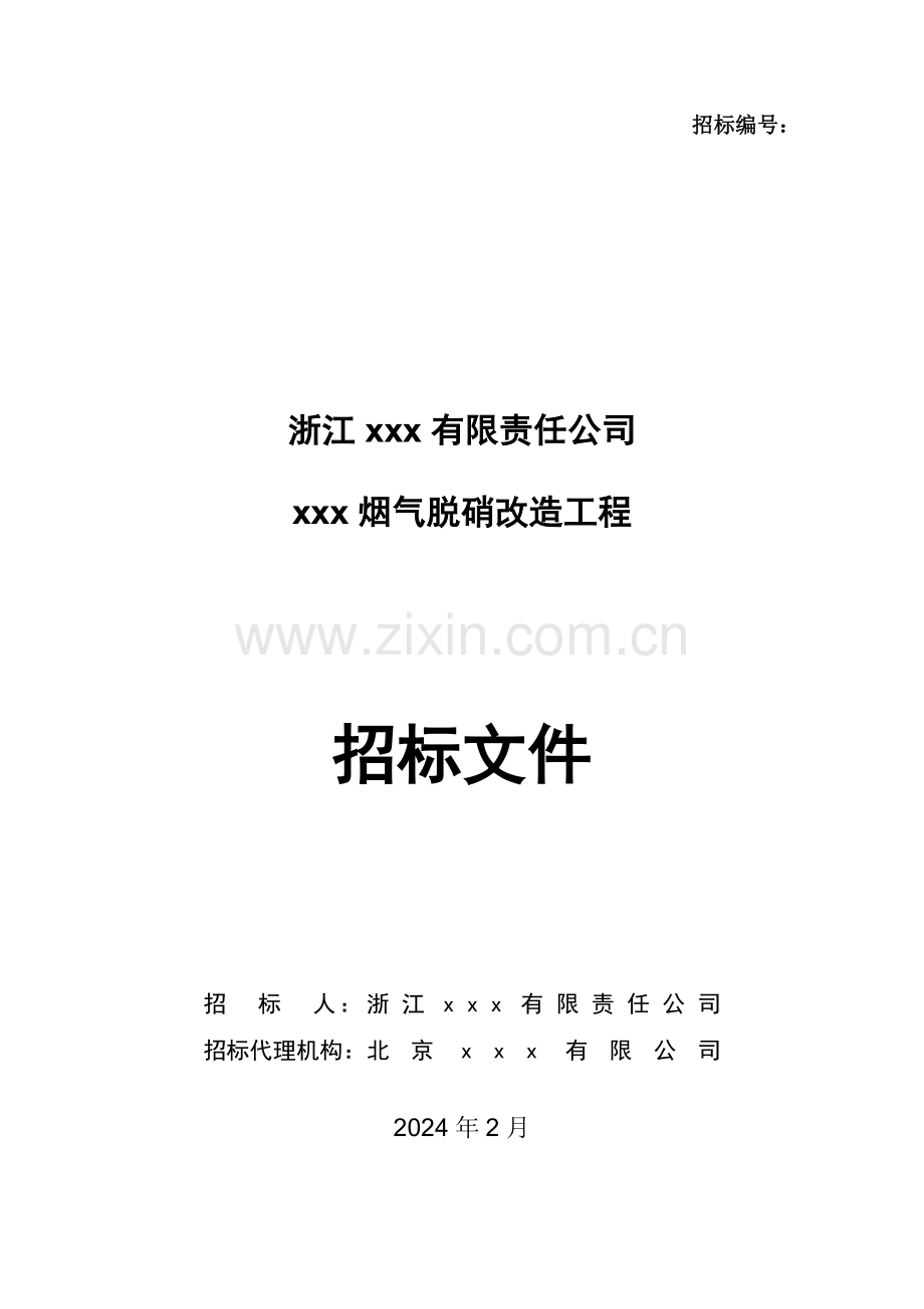 2024年某烟气脱硝改造工程招标文件.doc_第1页