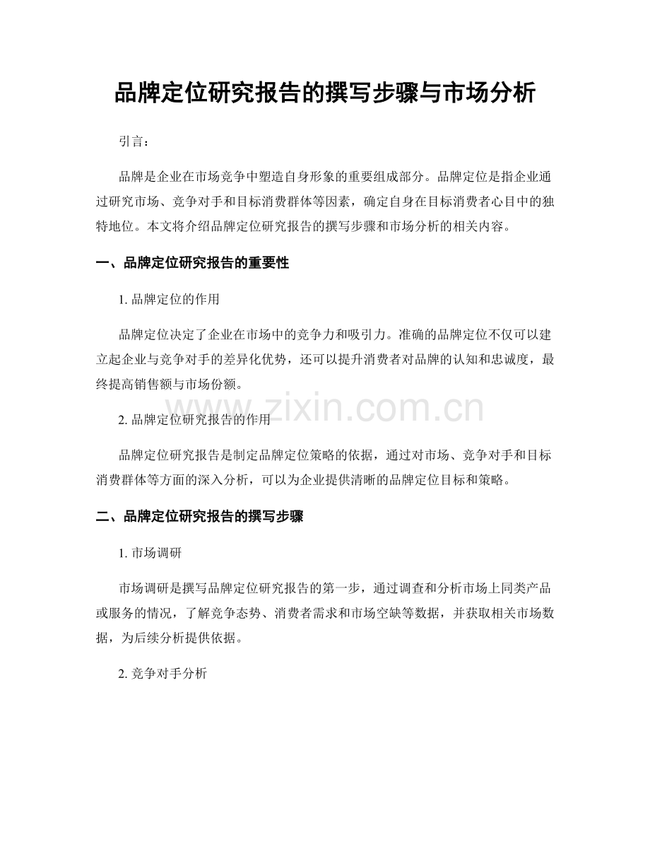 品牌定位研究报告的撰写步骤与市场分析.docx_第1页