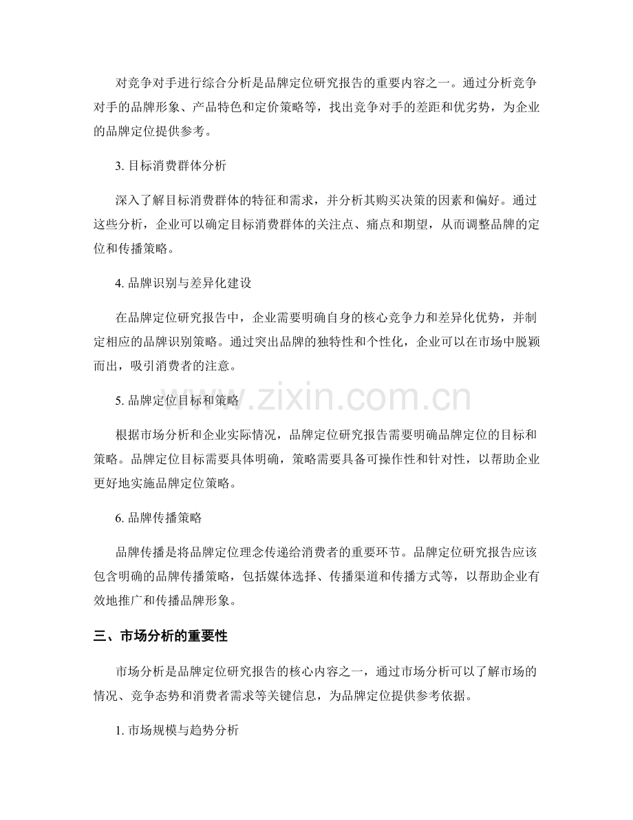 品牌定位研究报告的撰写步骤与市场分析.docx_第2页