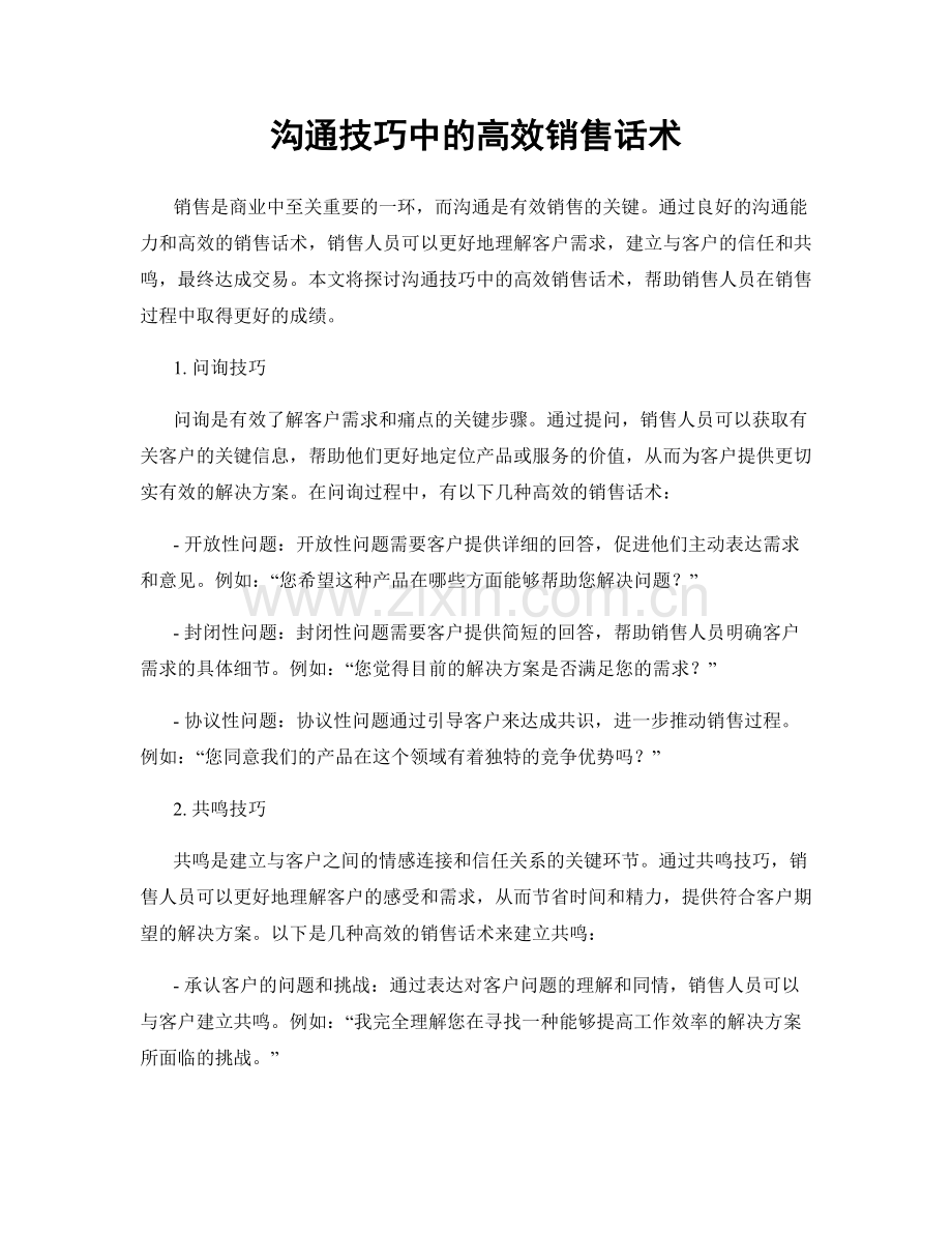 沟通技巧中的高效销售话术.docx_第1页