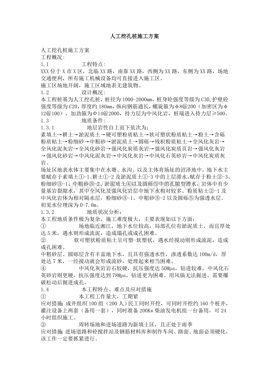 2000mm大的人工挖孔桩施工方案.doc_第1页