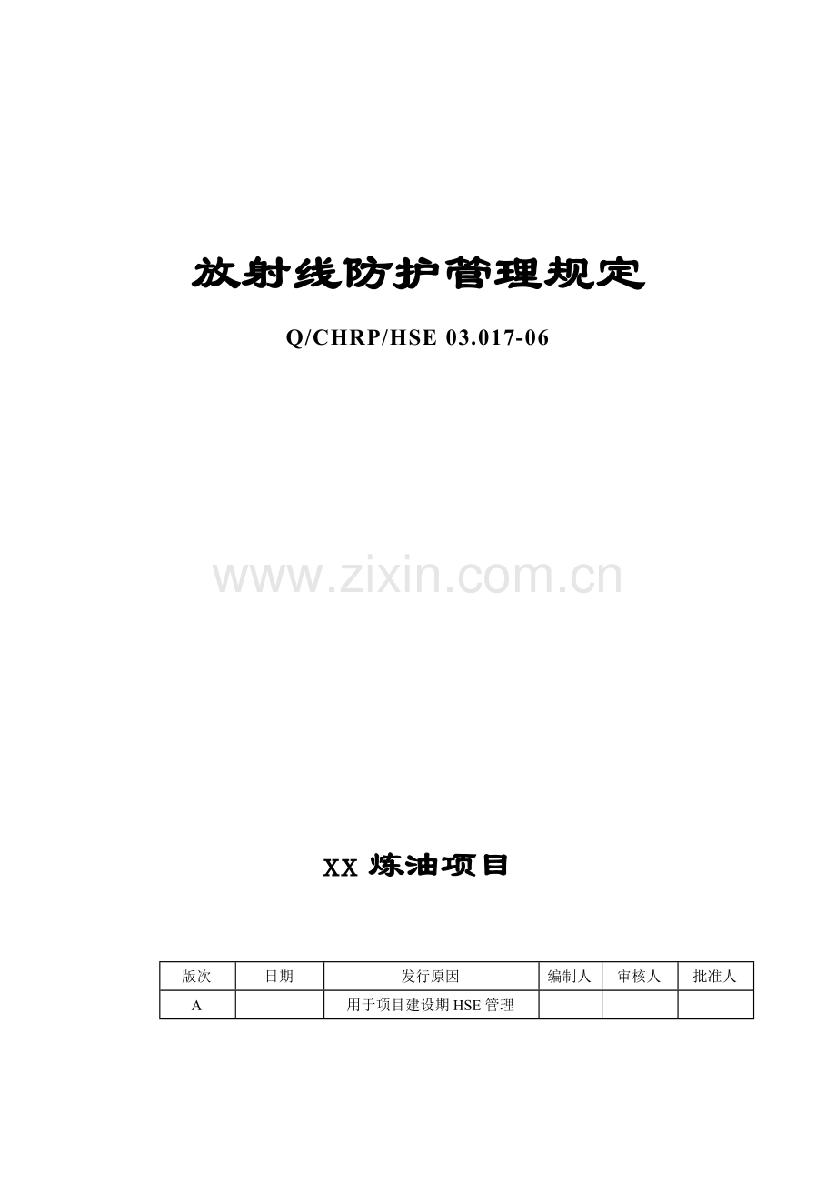 放射线防护管理规定.docx_第1页