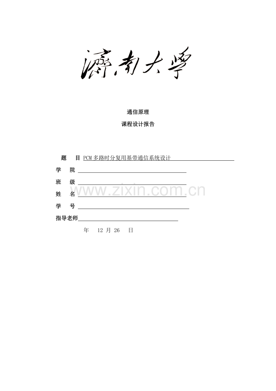 基于SystemView软件的PCM多路时分复用基带通信系统设计样本.doc_第1页