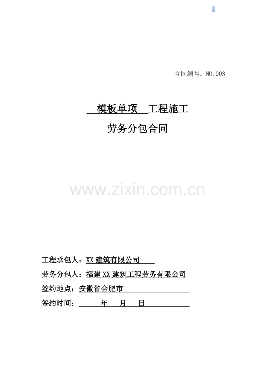 模板单项劳务分包合同.doc_第1页