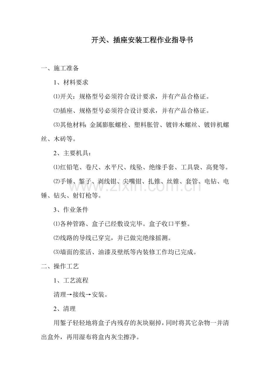 电气工程开关、插座安装工程.doc_第1页