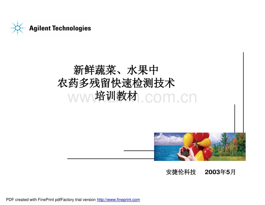 安捷伦（Agilent）_农残分析培训教材完全版.pdf_第1页