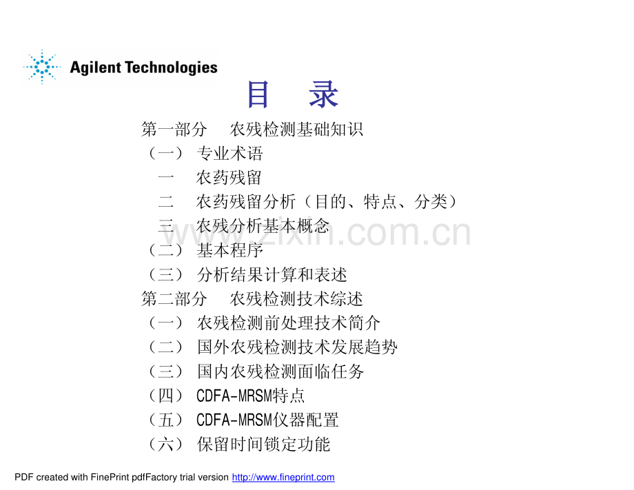 安捷伦（Agilent）_农残分析培训教材完全版.pdf_第2页