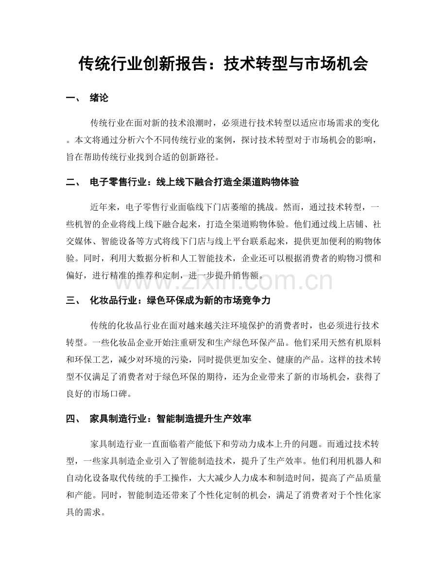 传统行业创新报告：技术转型与市场机会.docx_第1页