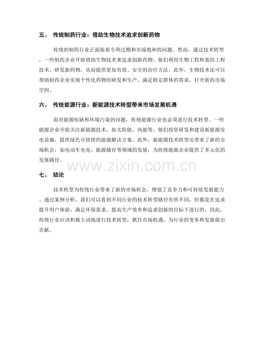传统行业创新报告：技术转型与市场机会.docx_第2页