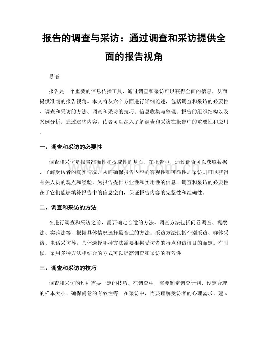 报告的调查与采访：通过调查和采访提供全面的报告视角.docx_第1页