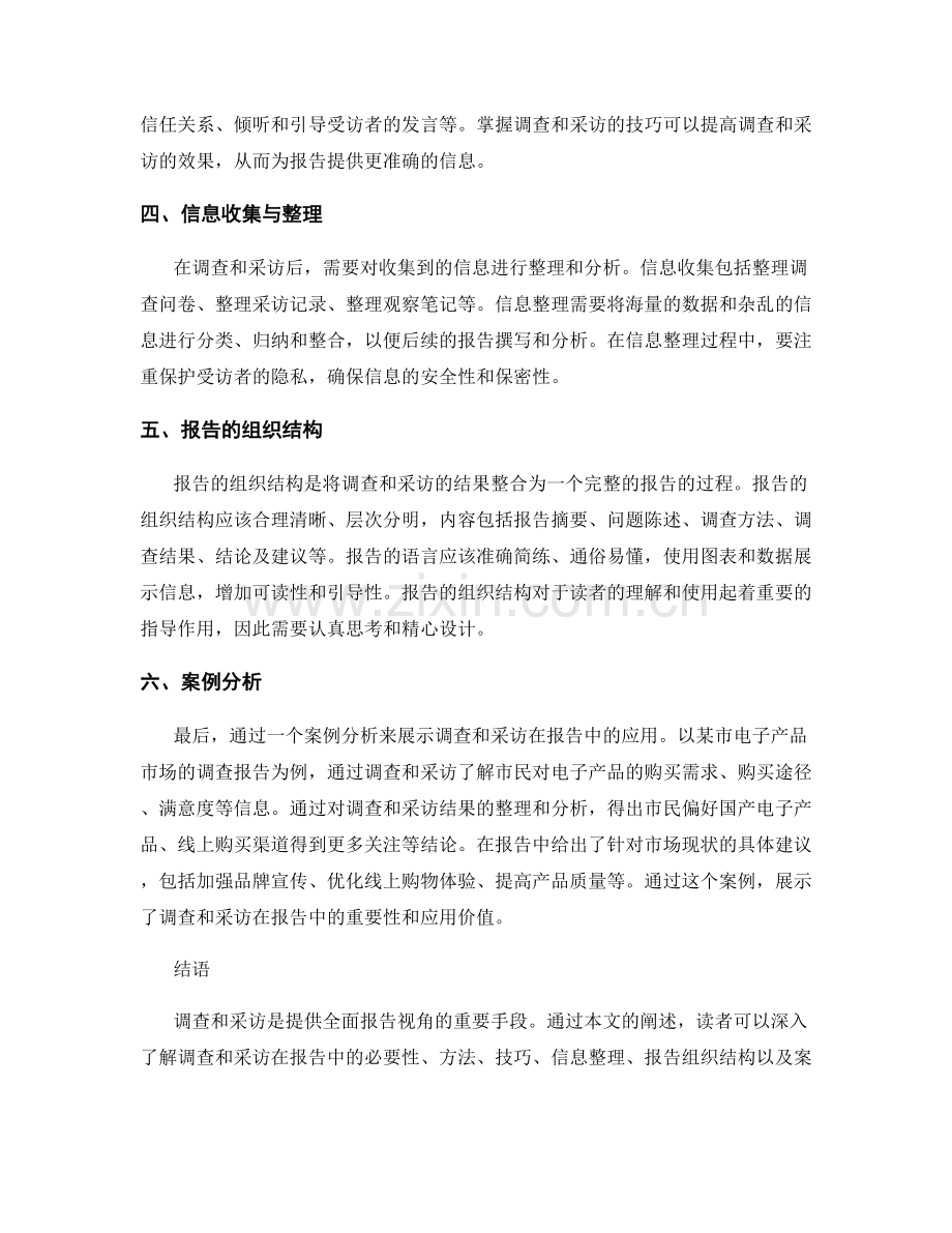报告的调查与采访：通过调查和采访提供全面的报告视角.docx_第2页