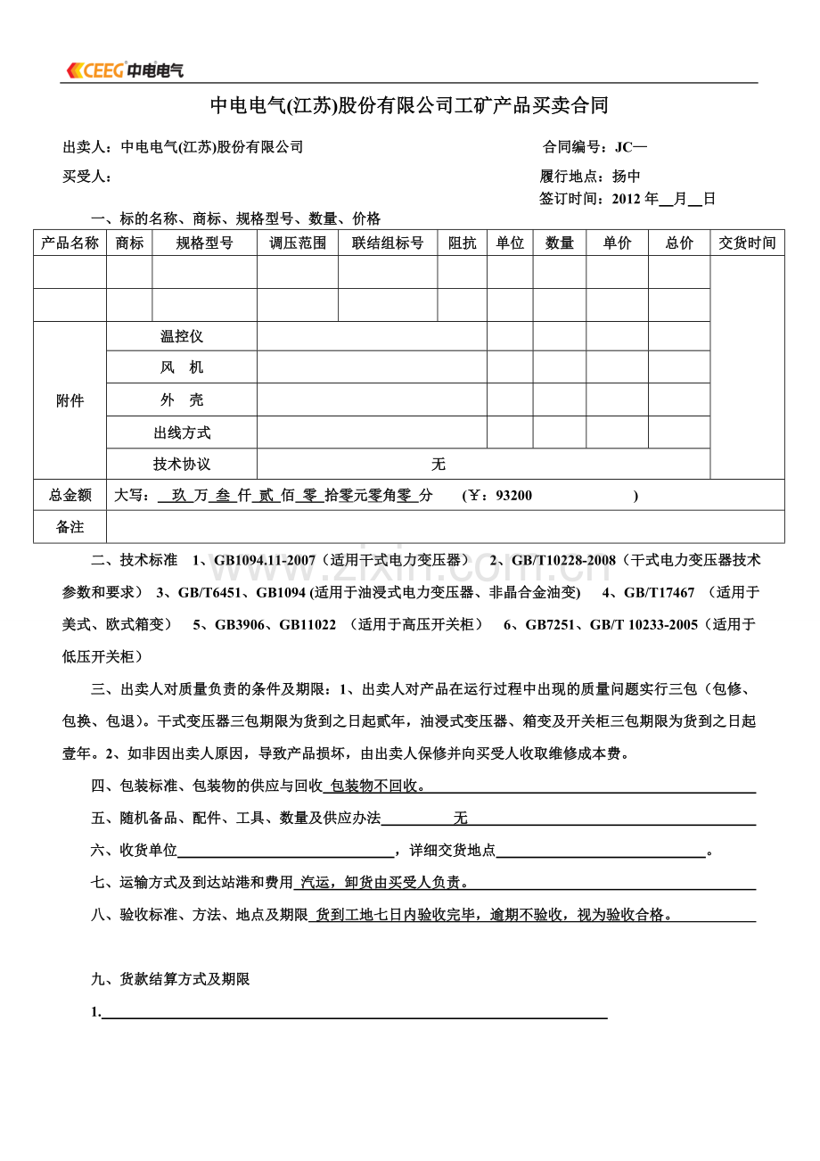 股份公司工矿产品买卖合同.doc_第1页