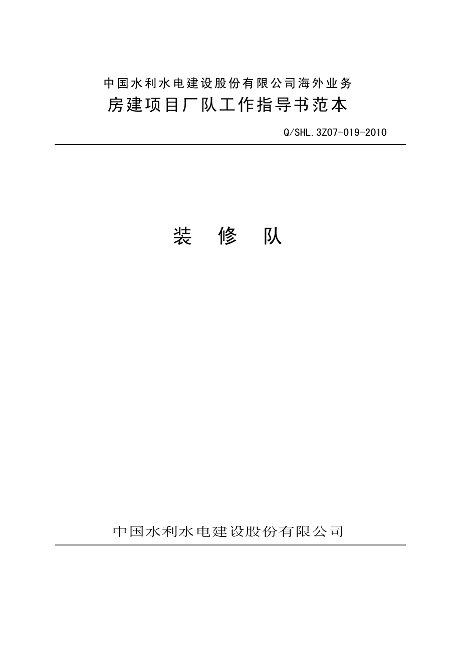 海外业务子体系装修队工作指导书范本-(2).pdf_第1页