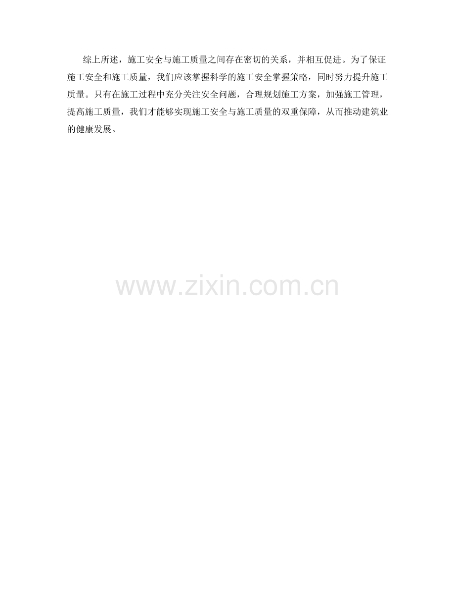 施工安全与施工质量的关系与掌握策略.docx_第2页