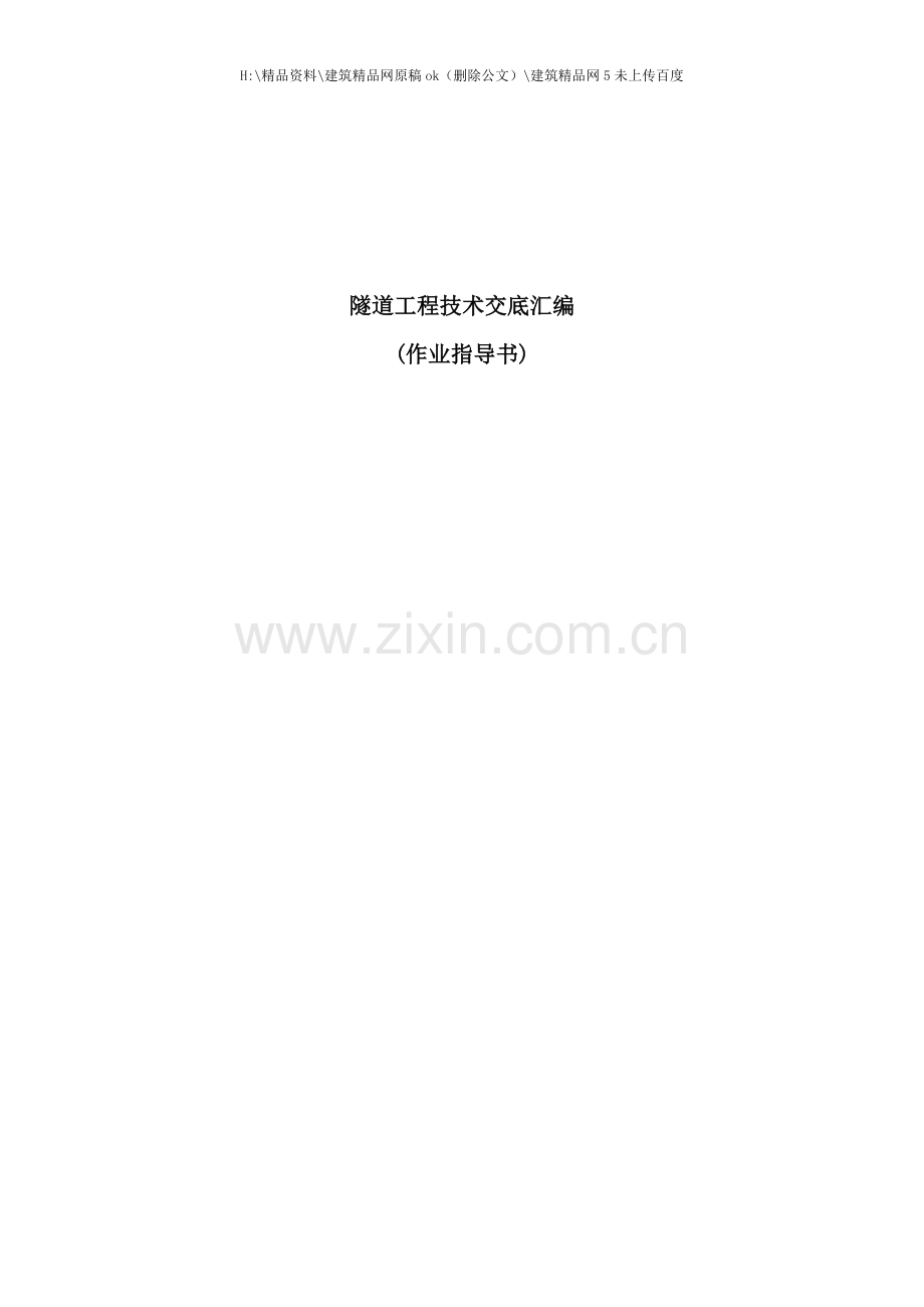 中铁隧道标准化技术交底书新.doc_第1页