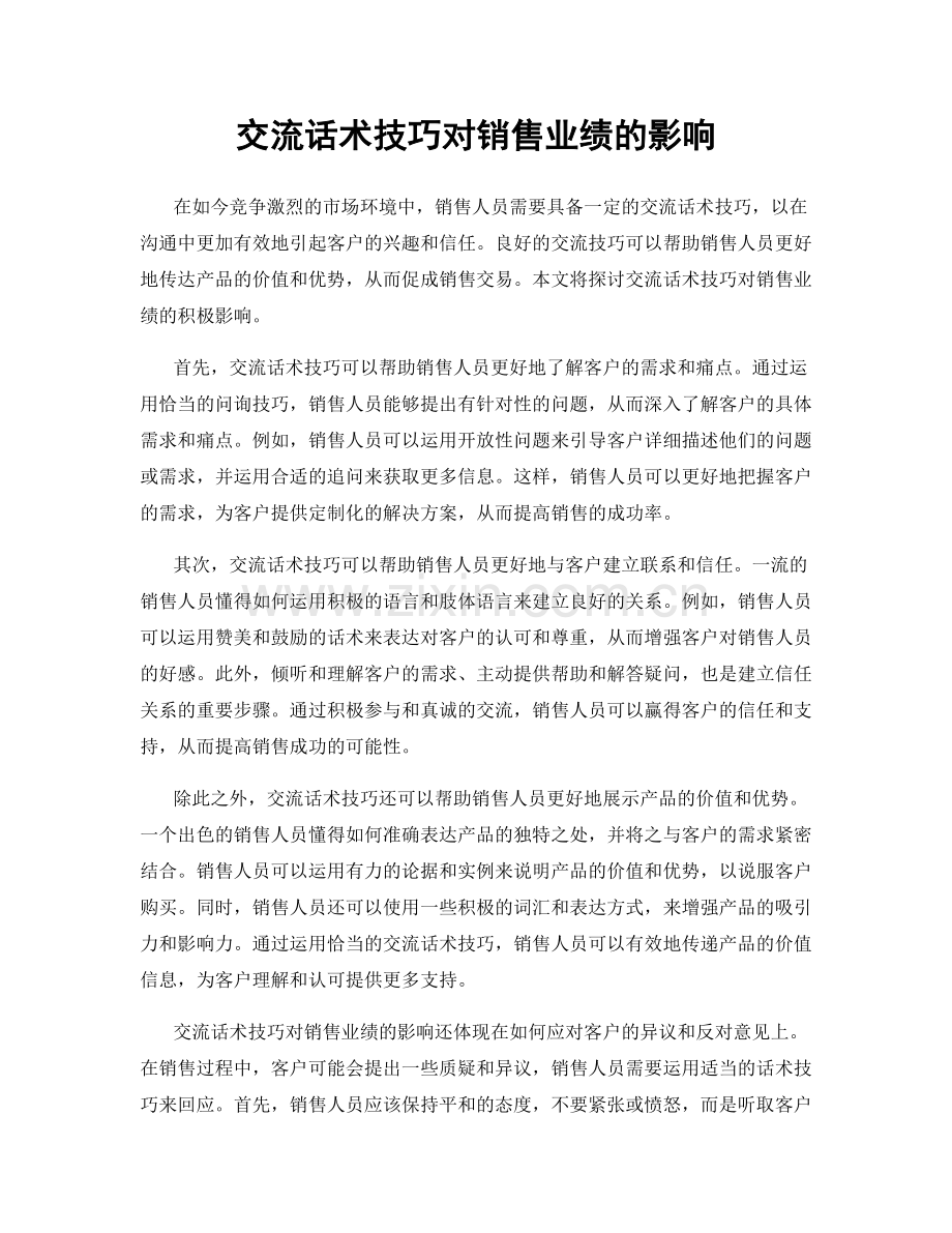 交流话术技巧对销售业绩的影响.docx_第1页