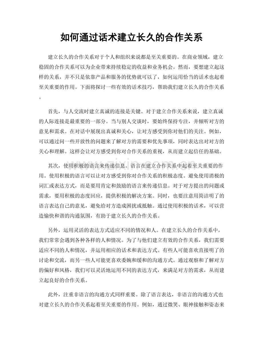 如何通过话术建立长久的合作关系.docx_第1页