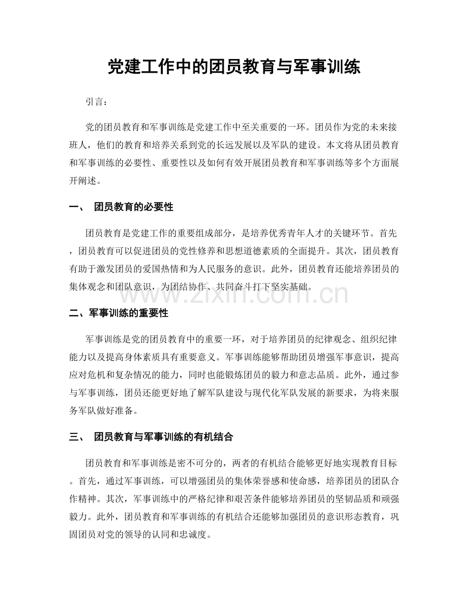 党建工作中的团员教育与军事训练.docx_第1页