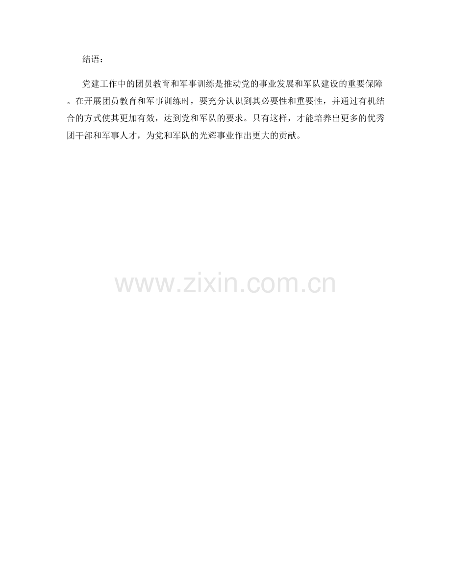 党建工作中的团员教育与军事训练.docx_第2页