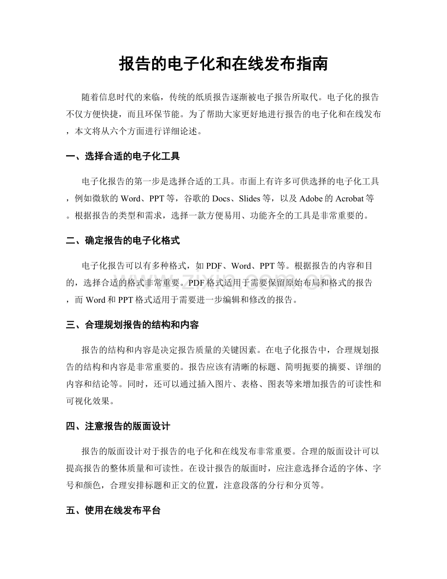 报告的电子化和在线发布指南.docx_第1页