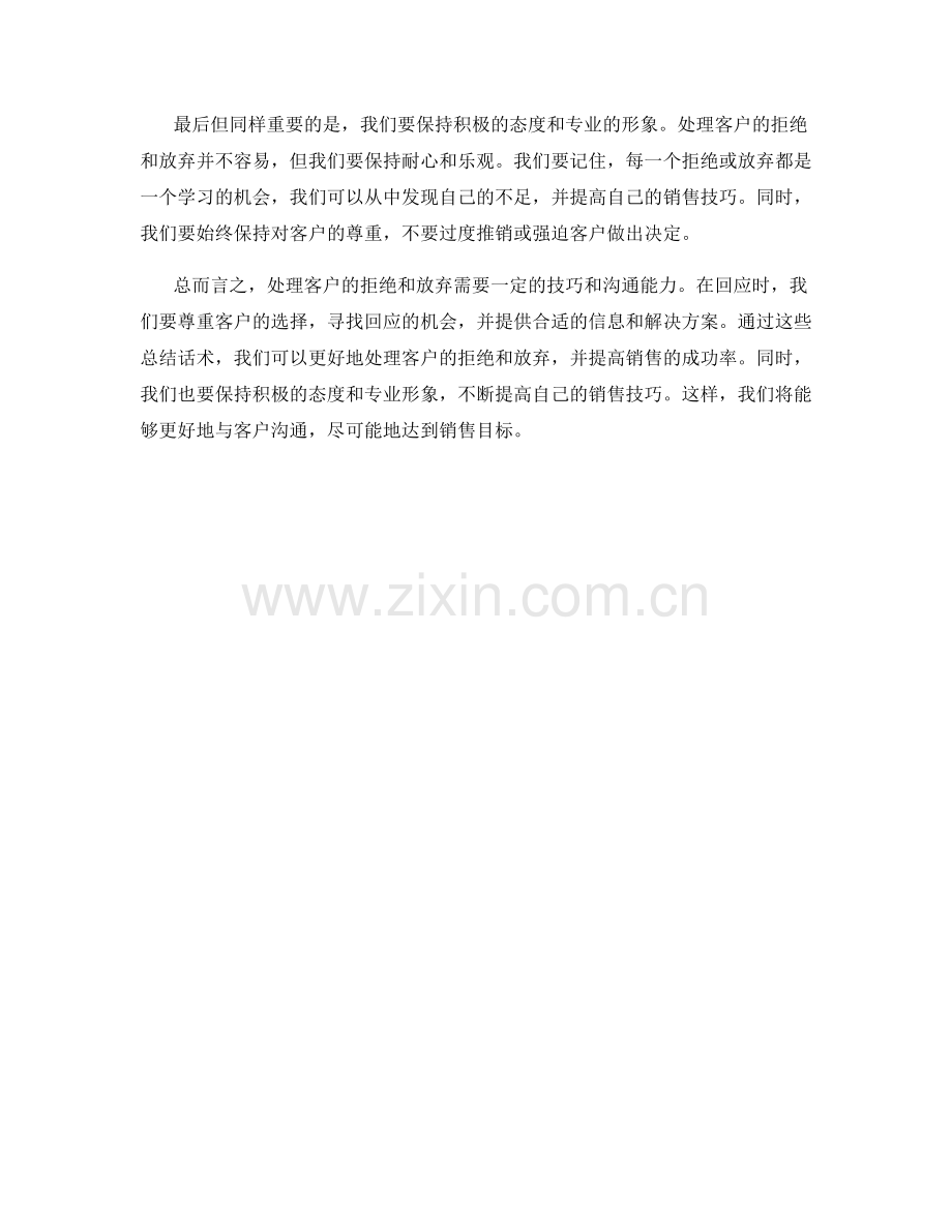 处理客户拒绝和放弃的总结话术.docx_第2页